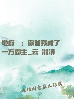 地府燒紙：你爹我成了一方霸主