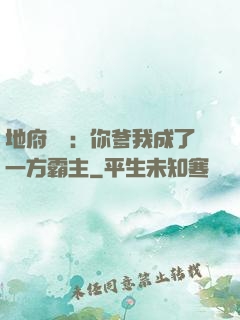 地府燒紙：你爹我成了一方霸主