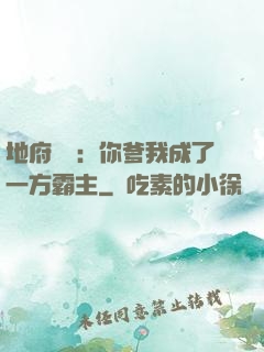 地府燒紙：你爹我成了一方霸主