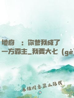 地府燒紙：你爹我成了一方霸主