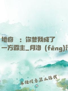 地府燒紙：你爹我成了一方霸主