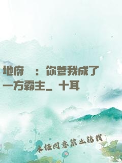 地府燒紙：你爹我成了一方霸主