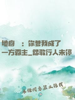 地府燒紙：你爹我成了一方霸主
