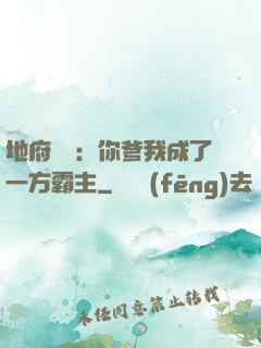 地府燒紙：你爹我成了一方霸主