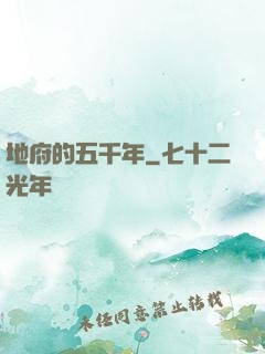 地府的五千年