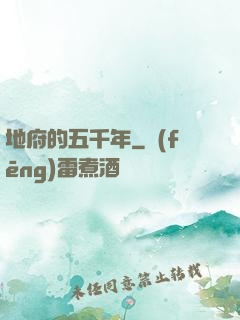 地府的五千年