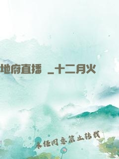 地府直播間