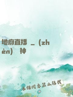 地府直播間