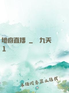 地府直播間