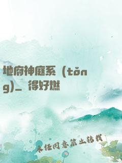 地府神庭系統(tǒng)