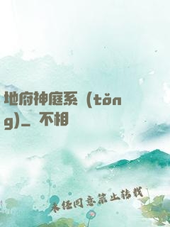 地府神庭系統(tǒng)