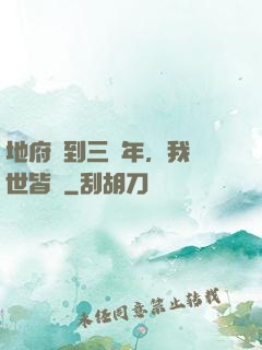 地府簽到三萬年，我舉世皆敵