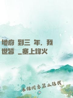 地府簽到三萬年，我舉世皆敵
