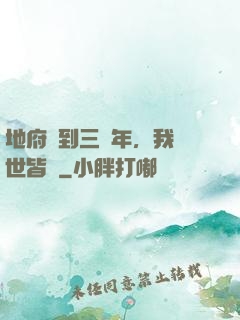 地府簽到三萬年，我舉世皆敵
