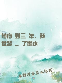 地府簽到三萬年，我舉世皆敵
