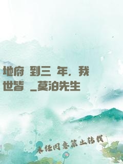 地府簽到三萬年，我舉世皆敵