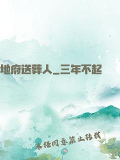 地府送葬人