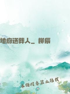 地府送葬人