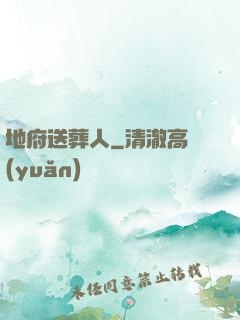 地府送葬人