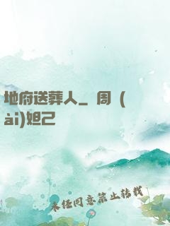 地府送葬人