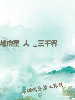 地府重臨人間