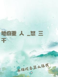 地府重臨人間