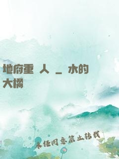 地府重臨人間
