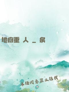 地府重臨人間