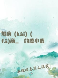 地府開(kāi)發(fā)商