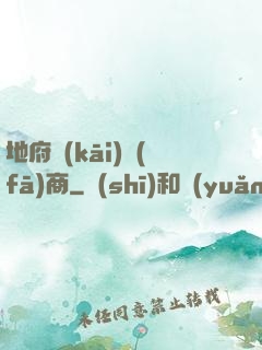 地府開(kāi)發(fā)商