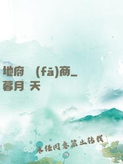 地府開發(fā)商
