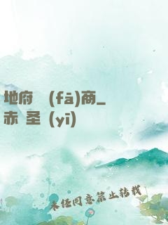 地府開發(fā)商