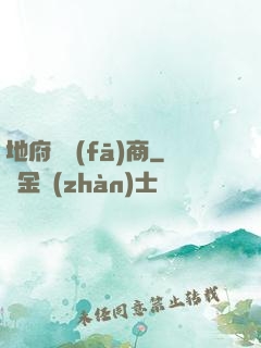 地府開發(fā)商