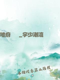 地府雜貨鋪
