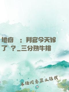 地府頭條：判官今天嫁了嗎？