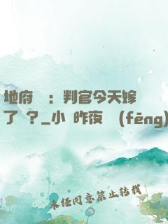 地府頭條：判官今天嫁了嗎？
