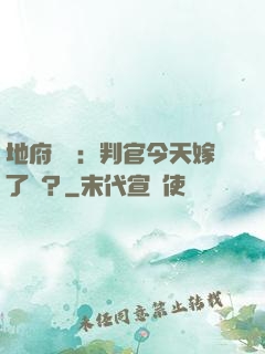 地府頭條：判官今天嫁了嗎？