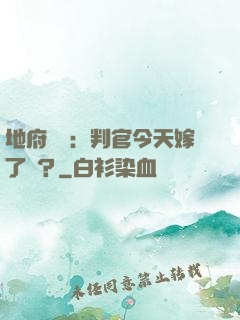 地府頭條：判官今天嫁了嗎？