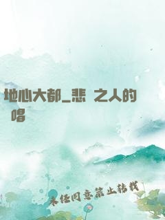 地心大都