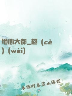 地心大都