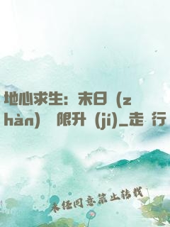 地心求生：末日戰(zhàn)車無限升級(jí)