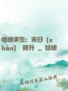 地心求生：末日戰(zhàn)車無限升級