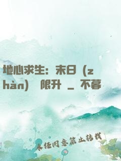 地心求生：末日戰(zhàn)車無限升級