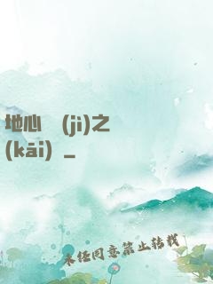 地心詭計(jì)之開(kāi)啟