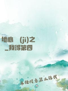 地心詭計(jì)之開啟