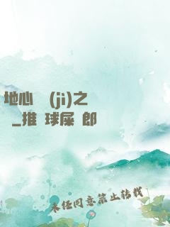地心詭計(jì)之開啟