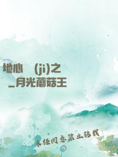 地心詭計(jì)之開啟