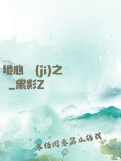 地心詭計(jì)之開啟