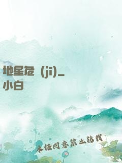 地星危機(jī)