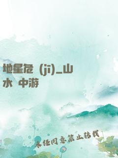地星危機(jī)